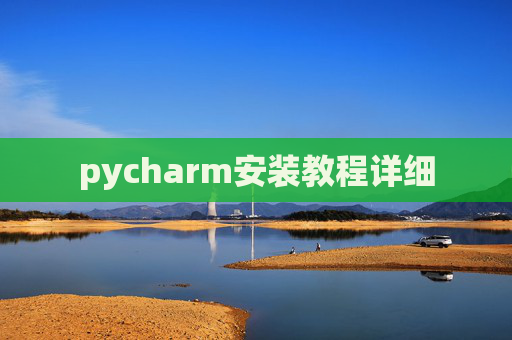 pycharm安装教程详细