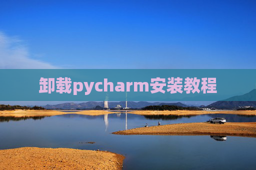 卸载pycharm安装教程