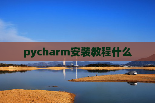 pycharm安装教程什么