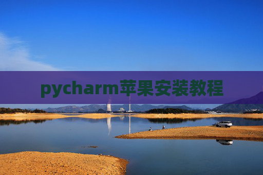 pycharm苹果安装教程